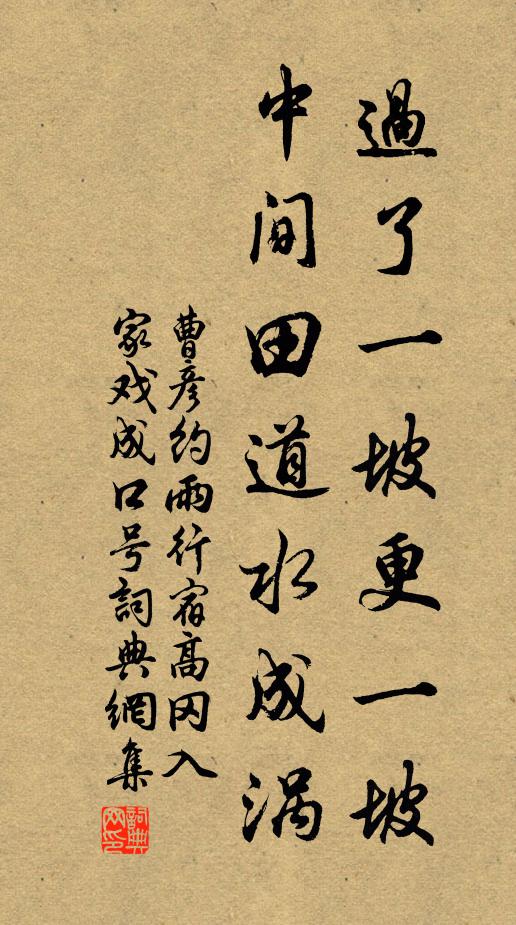 曹彦约过了一坡更一坡，中间田道水成涡书法作品欣赏