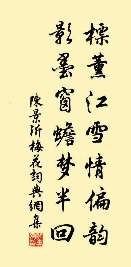 陈景沂标薰江雪情偏韵，影墨窗蟾梦半回书法作品欣赏