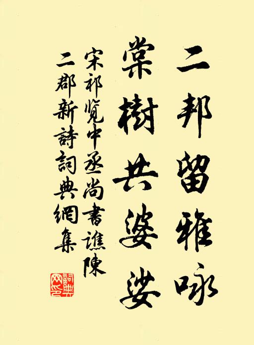 宋祁二邦留雅咏，棠树共婆娑书法作品欣赏