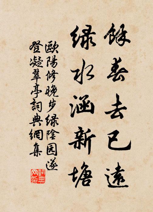 欧阳修余春去已远，绿水涵新塘书法作品欣赏
