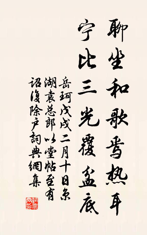 岳珂聊坐和歌焉热耳，宁比三光覆盆底书法作品欣赏