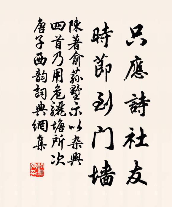 陈著只应诗社友，时节到门墙书法作品欣赏