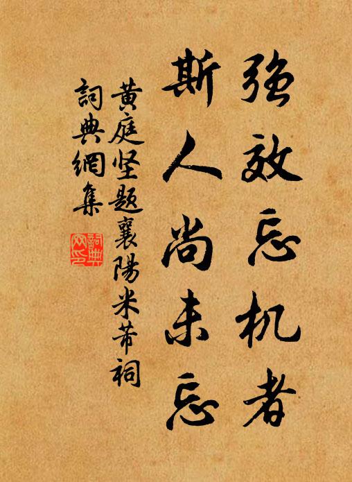 黄庭坚强效忘机者，斯人尚未忘书法作品欣赏