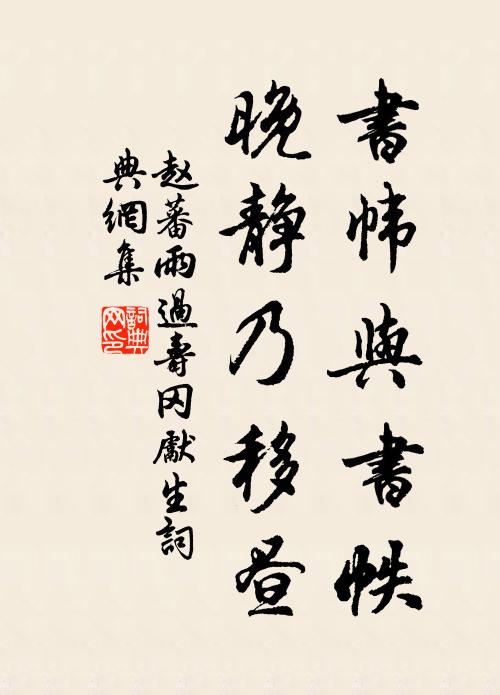 赵蕃书帏与书帙，晚静乃移昼书法作品欣赏