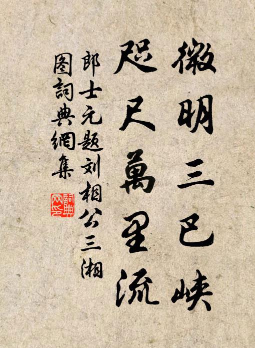 郎士元微明三巴峡，咫尺万里流书法作品欣赏