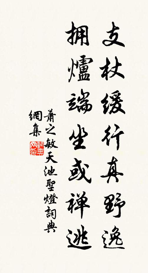 萧之敏支杖缓行真野逸，拥炉端坐或禅逃书法作品欣赏