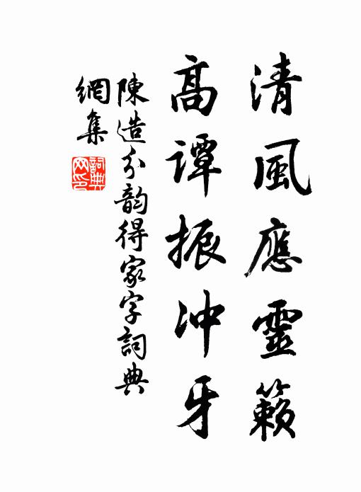 陈造清风应灵籁，高谭振冲牙书法作品欣赏