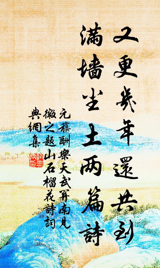 元稹又更几年还共到，满墙尘土两篇诗书法作品欣赏