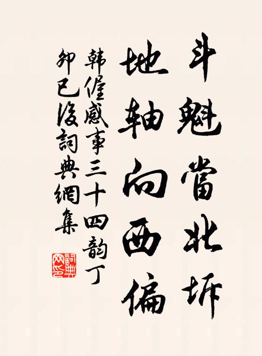 韩偓斗魁当北坼，地轴向西偏书法作品欣赏