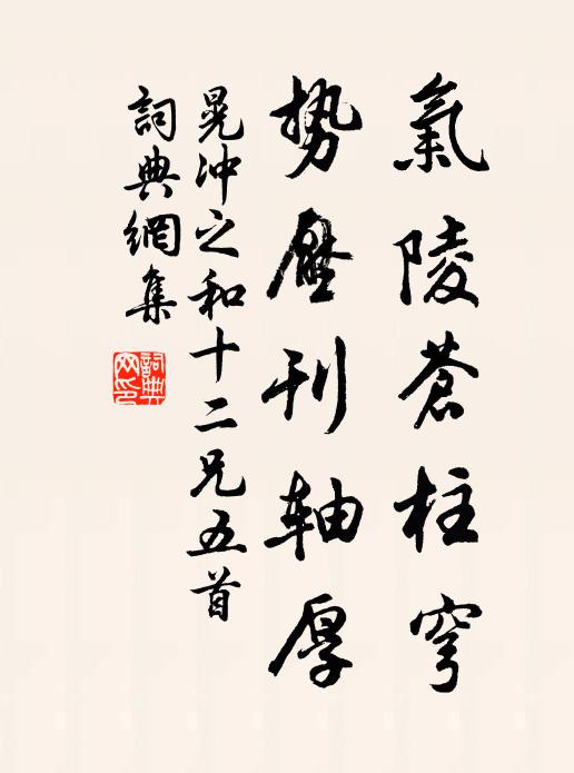 晃冲之气陵苍柱穹，势压刊轴厚书法作品欣赏