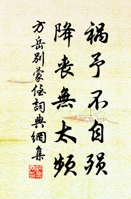 方岳祸予不自殒,降丧无太频书法作品欣赏