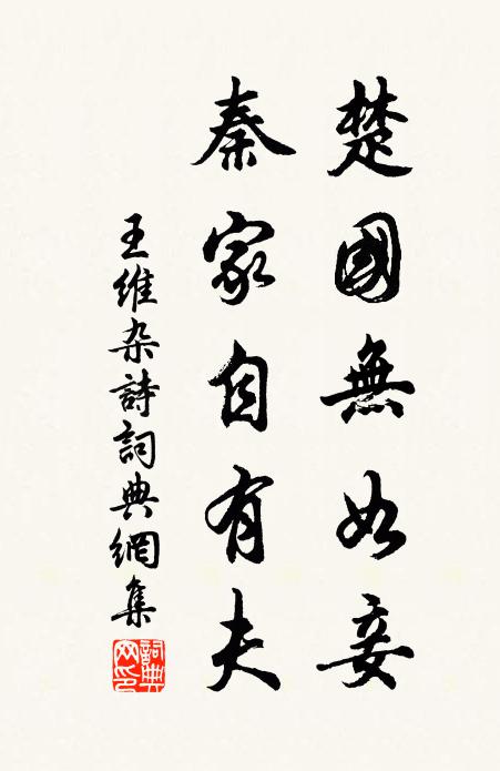 王维楚国无如妾，秦家自有夫书法作品欣赏