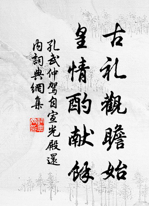 孔武仲古礼观瞻始，皇情酌献余书法作品欣赏