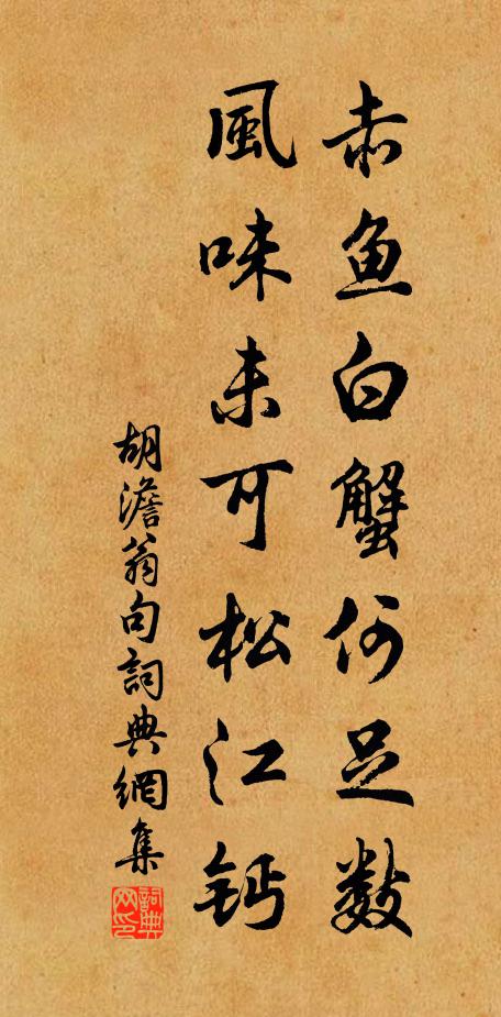 胡澹翁赤鱼白蟹何足数，风味未可松江钙。书法作品欣赏