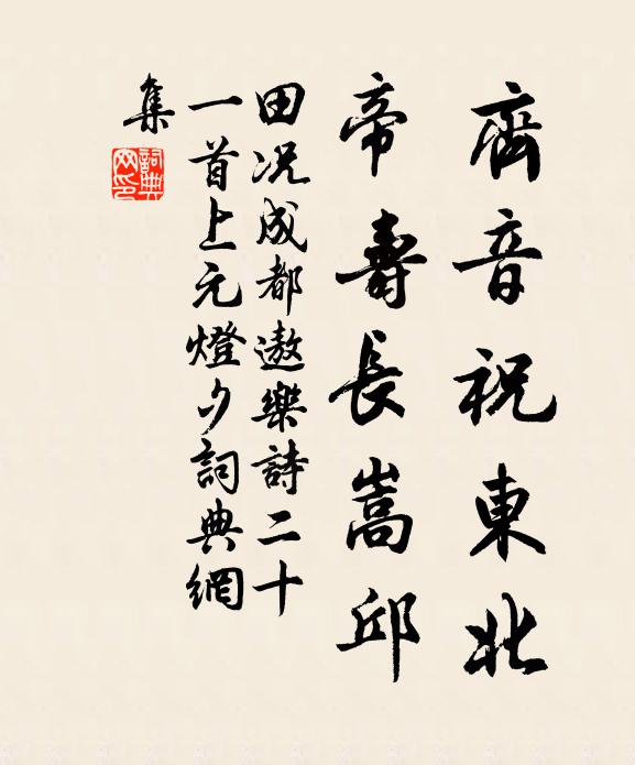 田况齐音祝东北，帝寿长嵩邱书法作品欣赏