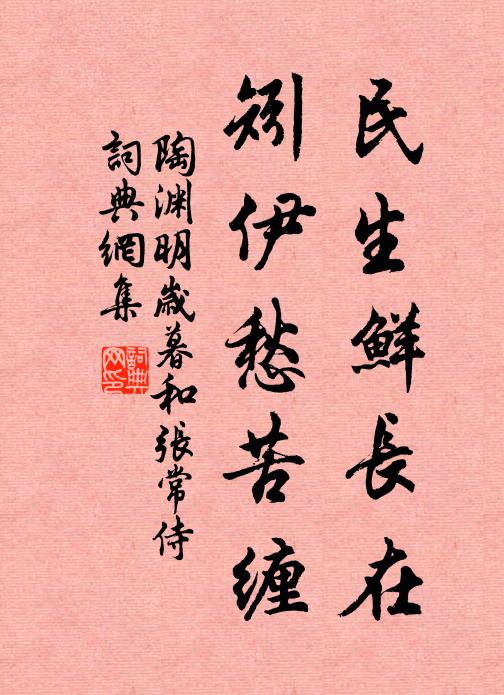 陶渊明民生鲜长在，矧伊愁苦缠书法作品欣赏