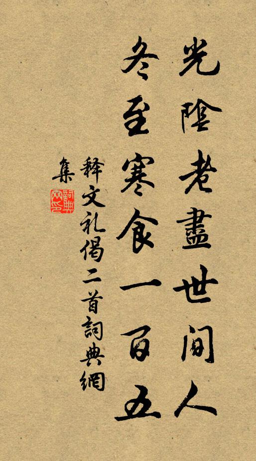 释文礼光阴老尽世间人，冬至寒食一百五书法作品欣赏