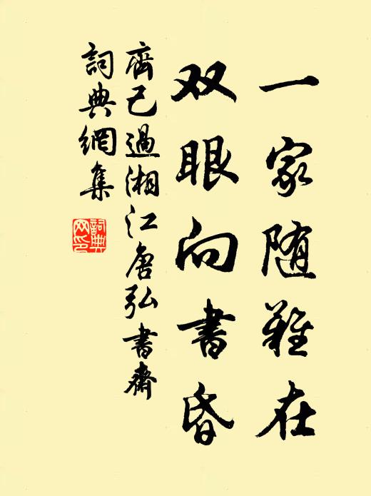 齐己一家随难在，双眼向书昏书法作品欣赏