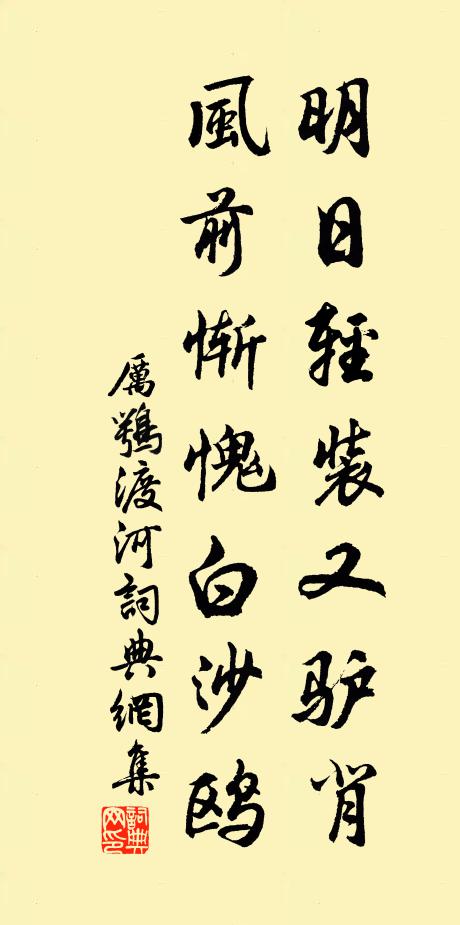 厉鹗明日轻装又驴背，风前惭愧白沙鸥书法作品欣赏