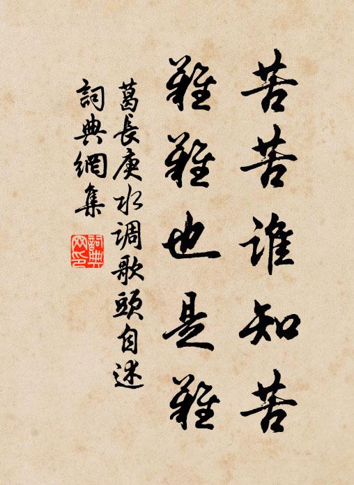 葛长庚苦苦谁知苦，难难也是难书法作品欣赏