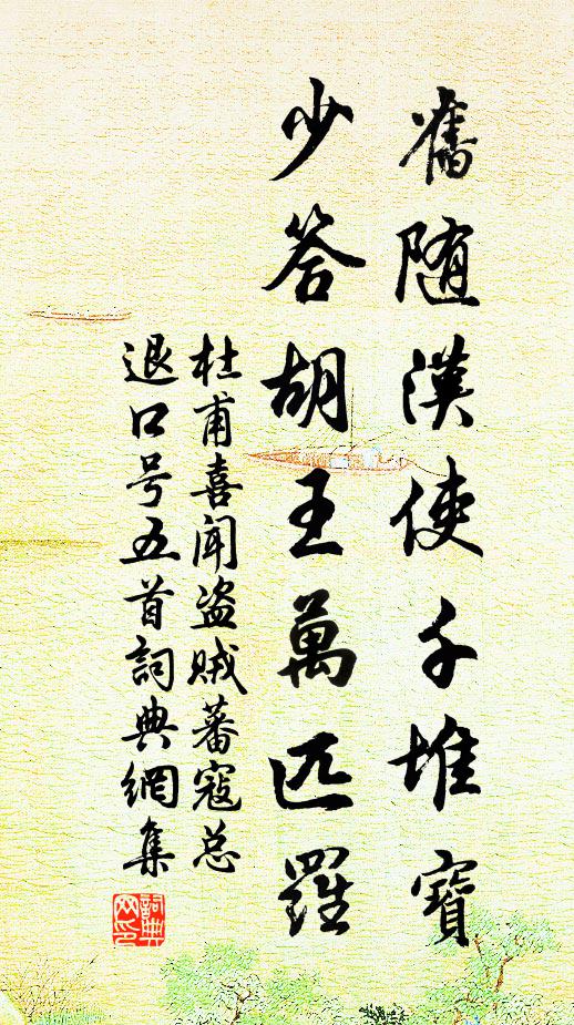 杜甫旧随汉使千堆宝，少答胡王万匹罗书法作品欣赏