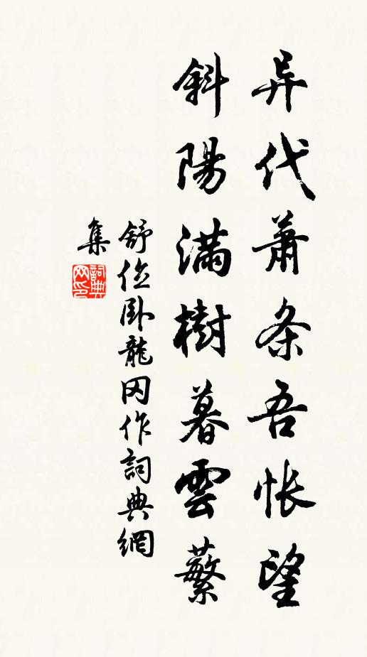 舒位异代萧条吾怅望，斜阳满树暮云蘩书法作品欣赏