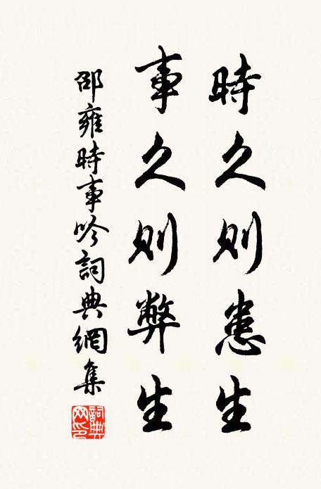 邵雍时久则患生，事久则弊生书法作品欣赏