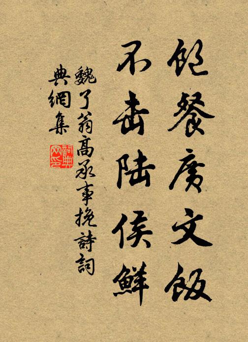魏了翁饱餐广文饭，不击陆侯鲜书法作品欣赏