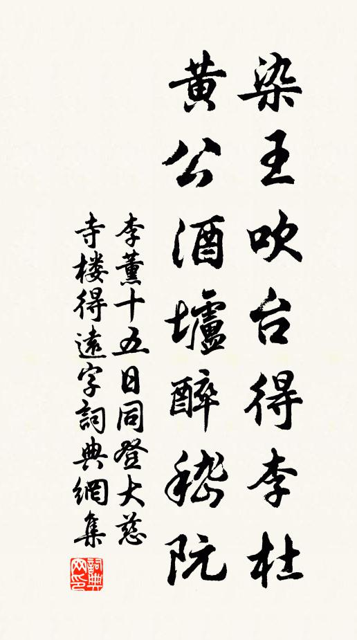 李薰染王吹台得李杜，黄公酒垆醉嵇阮书法作品欣赏