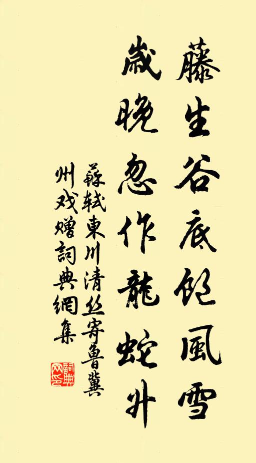 苏轼藤生谷底饱风雪，岁晚忽作龙蛇升书法作品欣赏