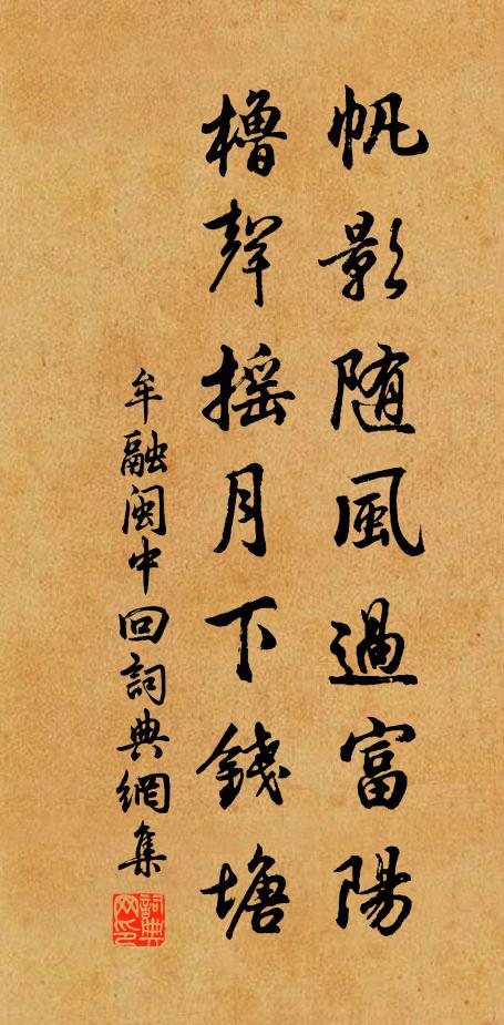 牟融帆影随风过富阳，橹声摇月下钱塘书法作品欣赏