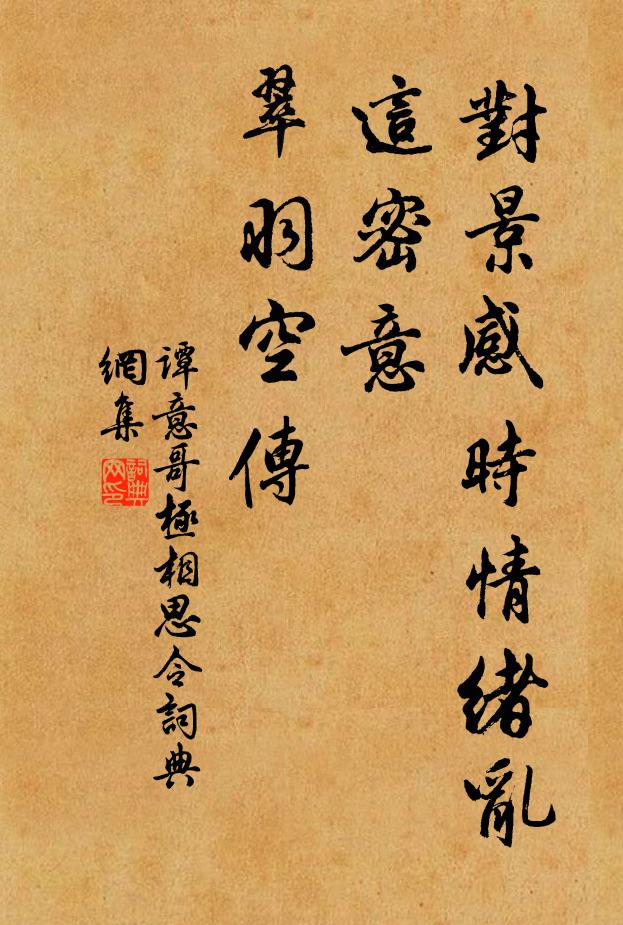 谭意哥对景感时情绪乱，这密意、翠羽空传书法作品欣赏