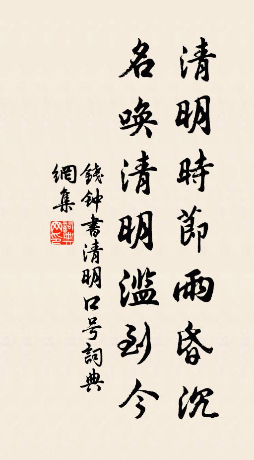 钱钟书清明时节雨昏沉，名唤清明滥到今书法作品欣赏