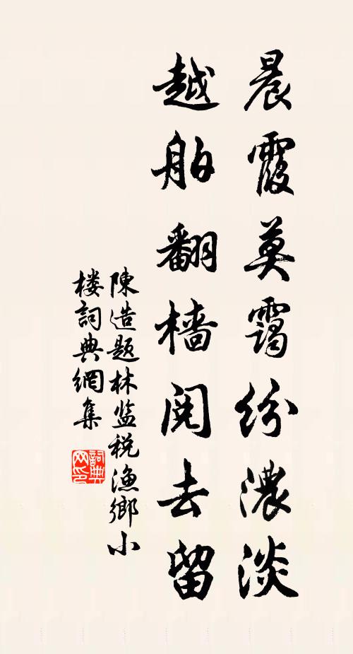 陈造晨霞莫霭纷浓淡，越舶翻樯阅去留书法作品欣赏