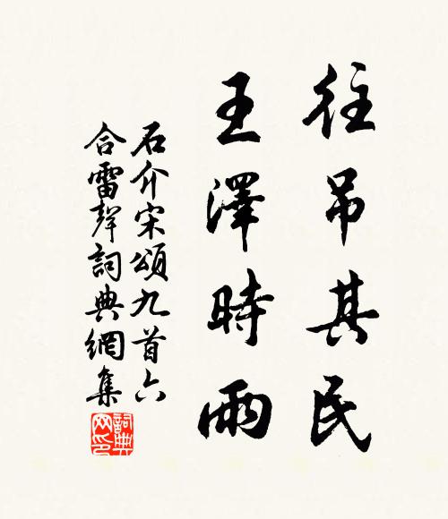 石介往吊其民，王泽时雨书法作品欣赏