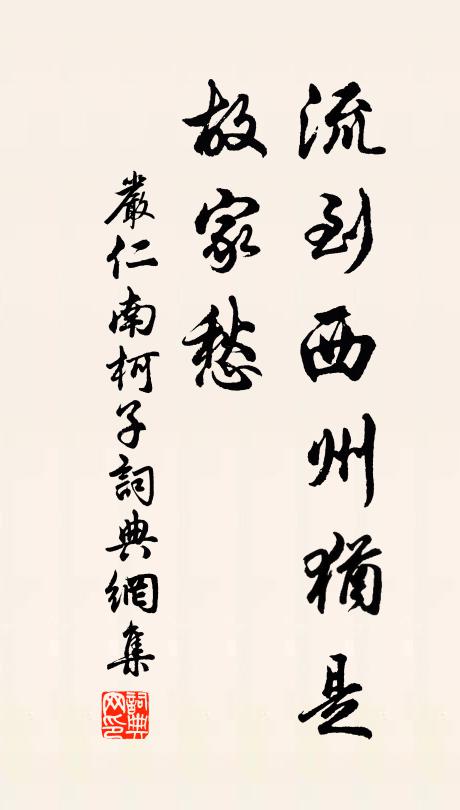 严仁流到西州犹是、故家愁书法作品欣赏