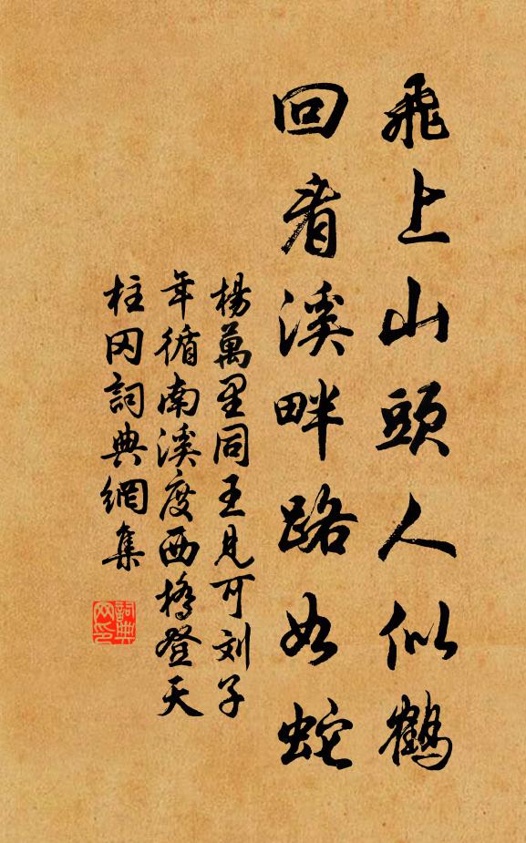 杨万里飞上山头人似鹤，回看溪畔路如蛇书法作品欣赏