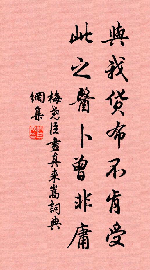 梅尧臣与我货布不肯受，此之医卜曾非庸书法作品欣赏