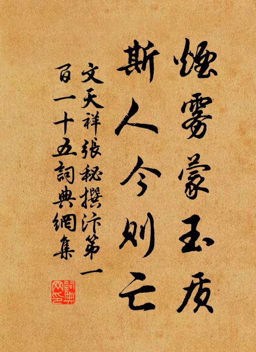 文天祥烟雾蒙玉质，斯人今则亡书法作品欣赏