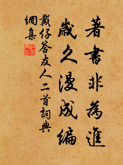 戴仔著书非为进，岁久漫成编书法作品欣赏