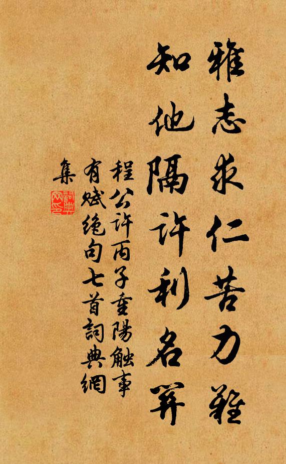 程公许雅志求仁苦力难，知他隔许利名关书法作品欣赏