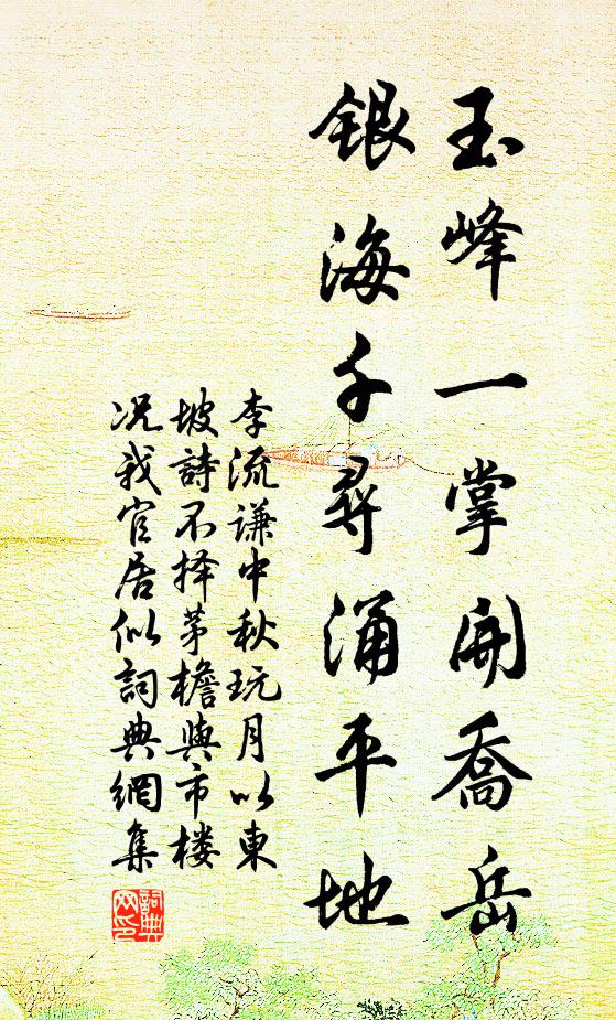 李流谦玉峰一掌开乔岳，银海千寻涌平地书法作品欣赏
