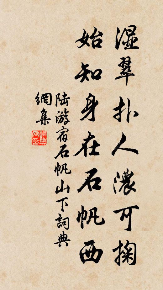 陆游湿翠扑人浓可掬，始知身在石帆西书法作品欣赏