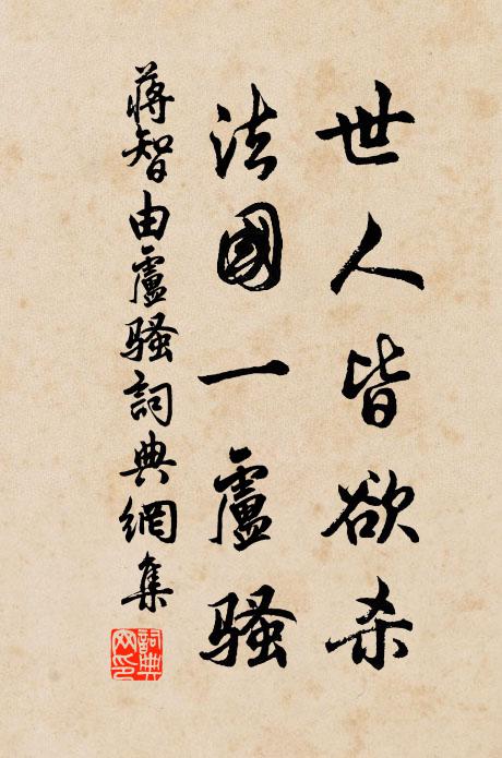 蒋智由世人皆欲杀，法国一卢骚书法作品欣赏