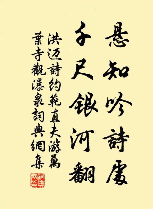 洪迈悬知吟诗处，千尺银河翻书法作品欣赏