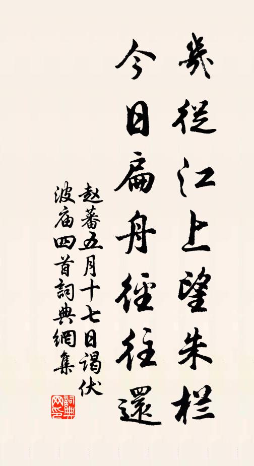 赵蕃几从江上望朱栏，今日扁舟径往还书法作品欣赏
