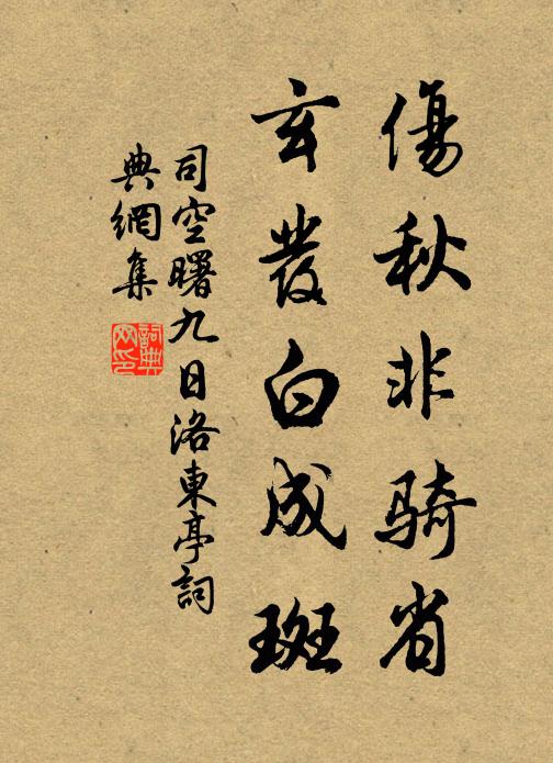 司空曙伤秋非骑省，玄发白成斑书法作品欣赏