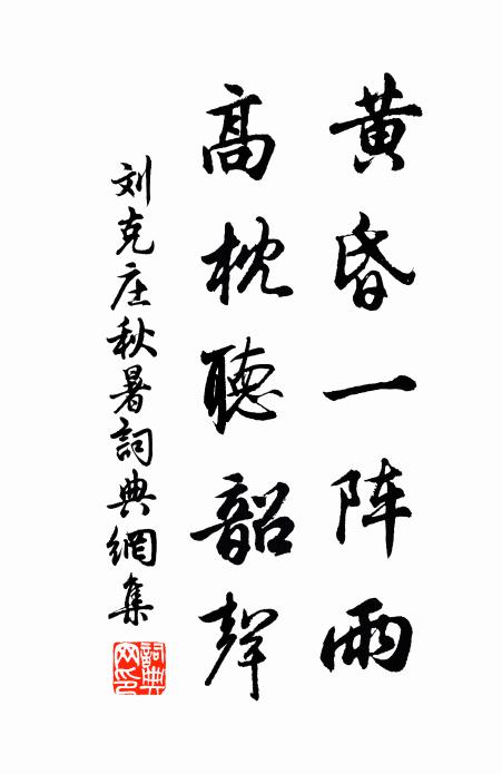 刘克庄黄昏一阵雨，高枕听韶声书法作品欣赏