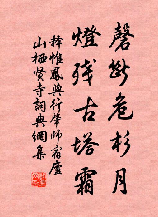 释惟凤磬断危杉月，灯残古塔霜书法作品欣赏