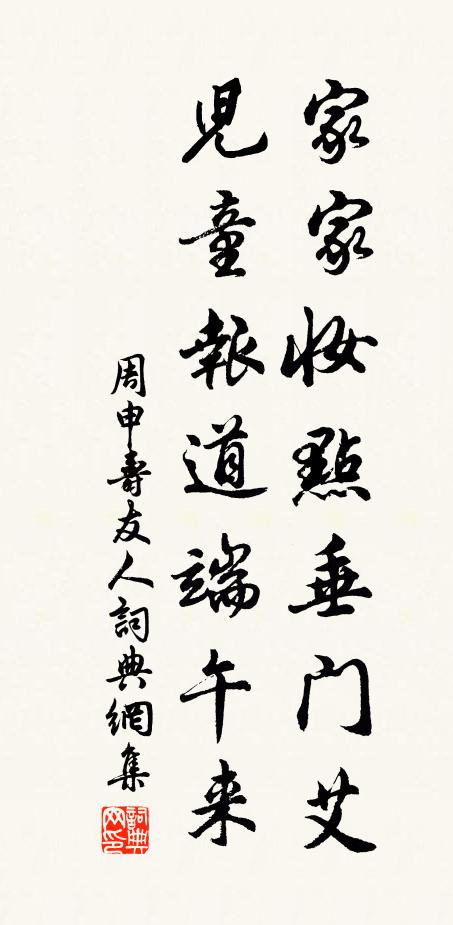 周申家家妆点垂门艾，儿童报道端午来书法作品欣赏
